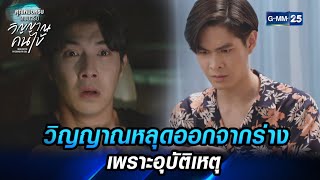 วิญญาณหลุดออกจากร่าง เพราะอุบัติเหตุ | HIGHLIGHT EP.8 | คุณหมอครับผมมารับวิญญาณคนไข้ | GMM25