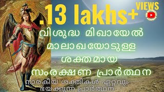 വിശുദ്ധ മിഖായേല്‍  മാലാഖയോടുള്ള പ്രാർത്ഥന| Malayalam | the optimistic dynasty