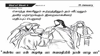 பொதுக்காலம் 04ம் வாரம் புதன் திருப்பலி வாசக சிந்தனைக்கான பாடல்|அன்பே வா என் அமுதே வா|31.01.2024|