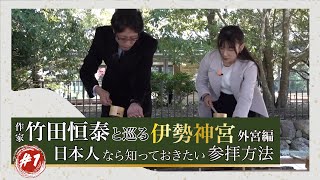 作家　竹田恒泰と巡る伊勢神宮　外宮編　#1 #2「日本人なら知っておきたい参拝方法」#竹田恒泰 #伊勢神宮#竹田恒泰チャンネル