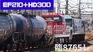 【ムド付き】臨8765レ EF210＋HD300＋タキ＋コキ＋タキ＋コキ＋コキ103系列1ユニットが宮原駅を通過するシーン