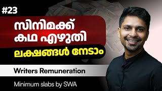 കഥയും തിരക്കഥയും എഴുതുന്നവർക്ക് എന്ത് കിട്ടും? How Much Money Do Script Writers Get Paid? 2024