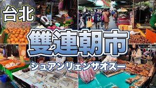 【台湾一人旅】台北の雙連朝市を巡る/逛台北雙連早市