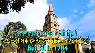 The History of St  John's Church | কোলকাতার প্রথম ঐতিহাসিক পাথুরে গির্জা | Establist 1784