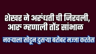 शेखरने अरुंधतीची जिरवली,नवऱ्याला सोडून दुसऱ्या बरोबर मज्जा करते !