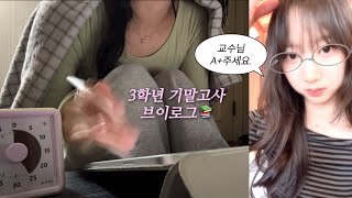 vlog | 과연 나는 에이쁠을 받을 수 있을까?☠️ 여대생존기 #4