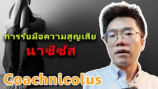 การรับมือความสูญเสีย โรคหลงตัวเอง บุคลิคภาพหลงตัวเอง ความสัมพันธ์เป็นพิษ