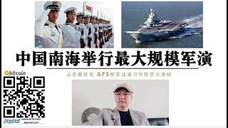 中国南海举行历史罕见大规模军演 山东舰航母 海南舰075两栖登陆舰 055大驱模拟“武统台湾”夺取宫古海峡 美日部署导弹战机准备封锁宫古海峡 中国东风26导弹让美航母不敢靠近台湾海峡