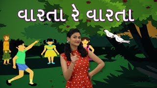 Varta Re Varta  Song in Gujarati | Gujarati Rhymes For Children | Baby Rhymes | Gujarati Balgeet