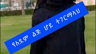 የአደም ልጅ ሆይ ትገርማላህ!