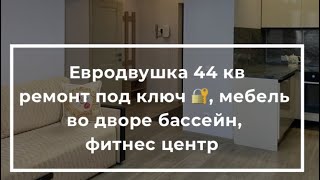 🔥ЕВРОДВУШКА 44 кВ в доме клубного типа  с закрытой территорией в Анапе, подробнее, цена в описании