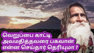 சீச்சீ...எதற்கு நீ இங்கு வந்தாய் ? வெளியே செல் என்று பகவானை... | Yogi Ramsuratkumar