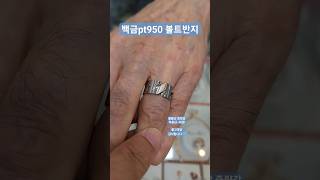 백금pt950 볼트반지 착용감 중량감 볼륨감 최상 #백금 #백금반지 #pt #볼트반지 #남자반지 #서울보석 #보석지기