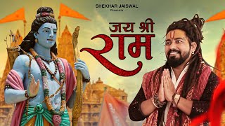 Jai Shree Ram (Official Video) Ram Bhajan | Ayodhya Ram Mandir Song 2024 | Shekhar Jaiswal