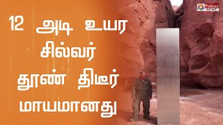 12 அடி உயர  சில்வர் தூண் திடீர் மாயமானது