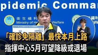 「確診免隔離」最快本月上路　指揮中心5月可望退場－民視新聞