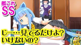 【艦これSS】初風「じー…見てるだけよ？いけないの？」