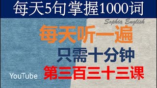 零基础英语口语：每天5句掌握1000词 第三百三十三课