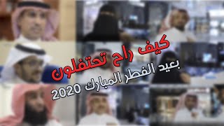 كيف ستقضي عيد الفطرالمبارك 2020