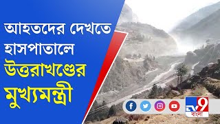 Uttarkhand News । আহতদের দেখতে হাসপাতালে উত্তরাখণ্ডের মুখ্যমন্ত্রী । TV9 Bangla