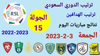 ترتيب الدوري السعودي وترتيب الهدافين ونتائج مباريات اليوم الجمعة 3-2-2023 من الجولة 15