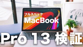 2020新型MacBook Pro 13 フルスペック徹底検証レビュー。おすすめのカスタマイズ構成も紹介