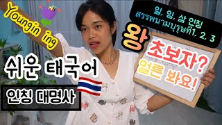 태국어 인칭 대명사 | 영인잉 ☘