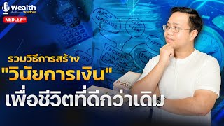 รวมวิธีการสร้าง  “วินัยการเงิน” เพื่อชีวิตที่ดีกว่าเดิม  | Medley Wealth Wisdiom