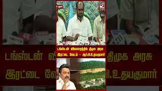 டங்ஸ்டன் விவகாரத்தில் திமுக அரசு இரட்டை வேடம் ஆர்.பி.உதயகுமார் #mkstalin #dmk