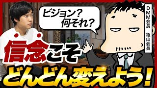 「迷うことは良いことだよ！」経営方針の決め方をDMM亀山会長に聞いてみた