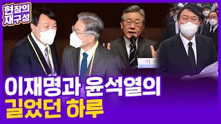 [현장의재구성] 이재명·윤석열 후보의 길었던 하루 / 연합뉴스TV (YonhapnewsTV)