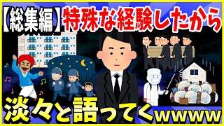 【2ch面白いスレ】特殊な体験したから淡々と語ってくスレ７選まとめ【総集編】バイト先が夜逃げ、インドで詐欺、葬儀屋、掃除屋、児童養護施設ほか【ゆっくり解説】