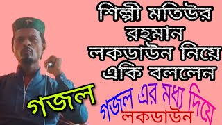 লকডাউন চলছে লকডাউন। lockdown cholse lockdown bangla gojol