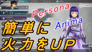 【ストーリークリア後強くなりたい君へpart2】Persona・Animaで差をつけろ！《SAOAL》