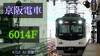 京阪電車 6000系6014F 2021/9/12 淀駅にて [Linear0]