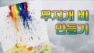 크레파스 녹이기ㅣCrayon Melting Art_(Melted Crayon Rainbow)ㅣ 무지개 비 만들기 크레용 녹이기 아트ㅣ 외로운 먹구름 시릴ㅣ해피의 미술시간