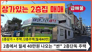 급매물  상가있는2층단독주택  2층에서 월세40만원 나오구요  제천시내중심가 전통시장과병원근접한위치 어르신살기아주좋은위치 상가필요하신분 1층상가이용가능 유안타증권건너편 ★급매물