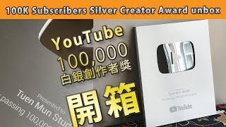 YouTube100,000白銀創作者獎開箱|屯門畫室|100k subscribers silver creator award unbox