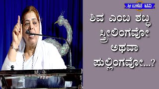 ಶ್ರೀ ಬಸವ ಟಿ ವಿ - Sri Basava T V - ಅಕ್ಕನಬಳಗ - AKKANABALAGA - ಶರಣೆ ವಾಗ್ದೇವಿ ತಾಯಿ