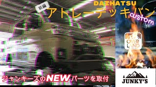 【JUNKY‘S】DAIHATSUアトレーデッキバンをジャンキーズさんのNEWパーツでカスタマイズ！よりワイルド感を増した仕上がりに【前編】