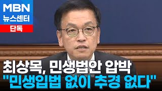 [단독] 이재명 '민생지원금 포기' 제안에 최상목 \