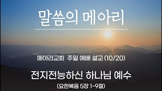 전지전능하신 하나님 예수 (요한복음 5장 1~9절)