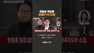 국민의힘 '한동훈 체제' 붕괴 위기…사분오열 #shorts / 연합뉴스TV (YonhapnewsTV)