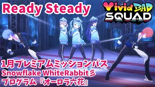 【1月プレミアムミッションパス】Ready Steady／Vivid BAD SQUAD【プロセカMV】