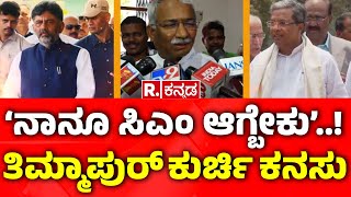 RB Timmapur: 'ನಾನೂ ಸಿಎಂ ಆಗ್ಬೇಕು'.., ತಿಮ್ಮಾಪುರ ಕುರ್ಚಿ ಕನಸು ! | Siddaramaiah | Congress​