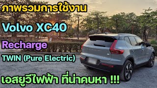 ภาพรวมการใช้งาน Volvo XC40 Recharge TWIN Pure Electric (MY2024) เอสยูวีไฟฟ้าที่น่าคบหา