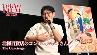 板津匡覧監督「どうぶつ宝島のような、現代のリアルさも今までの経験を踏まえて」『北極百貨店のコンシェルジュさん』トークショー｜The Concierge