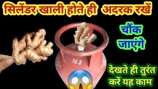 सिलेंडर खाली होते ही अदरक रखे चौंक जाएंगे ।। kitchen tips/New tips/gassavingtips/waste reuse