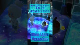 【ポケ森】オーロラクッキーレイアウト～Blue Light Aquarium～ #animalcrossing #ポケ森 #acpc #どうぶつの森 #ポケ森レイアウト #さびこダイアリー