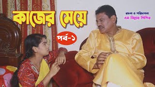 কাজের মেয়ে | Kajer Meye | Simran Shortfilm | Bangla Natok | Latest Shortfilm 2023 | পর্ব - ১
